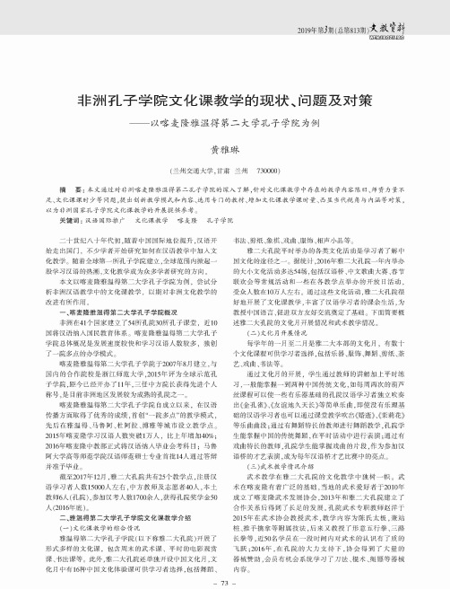 非洲孔子学院文化课教学的现状、问题及对策——以喀麦隆雅温得第二大学孔子学院为例