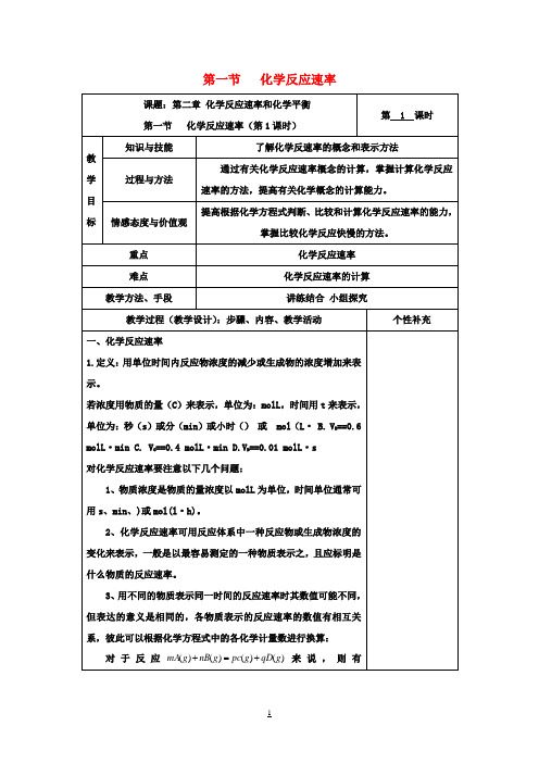 高中化学第二章第一节化学反应速率教案新人教版选修4