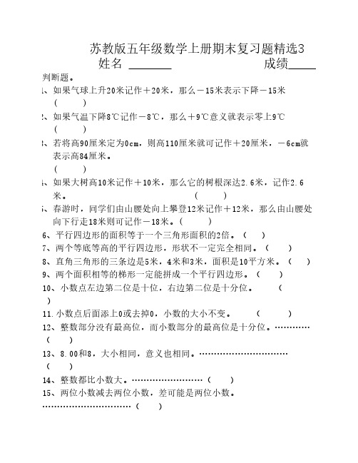 苏教版五年级数学上册期末复习题精选3-判断题