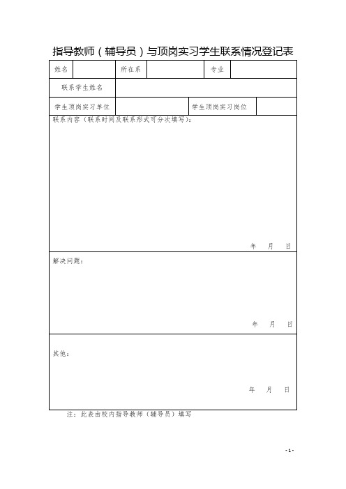 教师(辅导员)与顶岗实习学生联系情况登记表