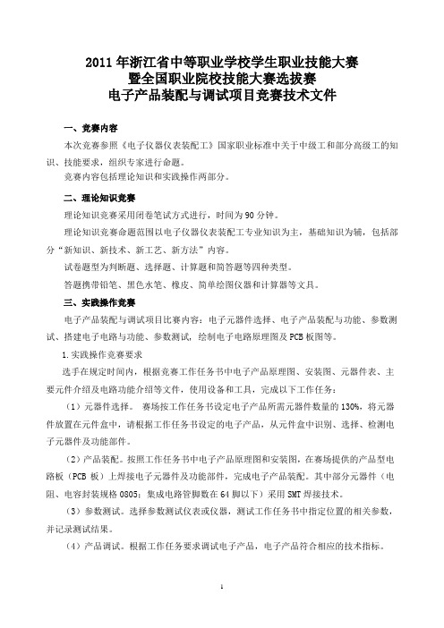2011中职技能大赛(电子装配)技术文件