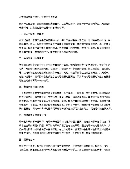 心灵陪伴的美好时光：班主任工作总结