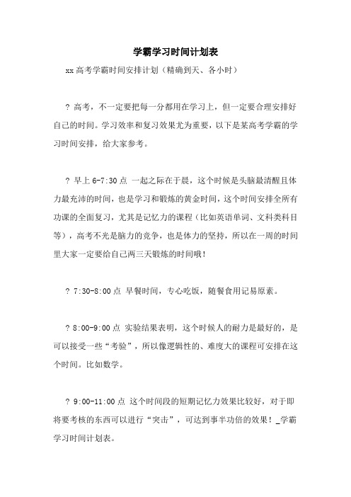 学霸学习时间计划表