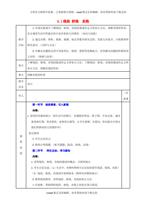 七年级数学上册4_1线段、射线、直线教案新版北师大版