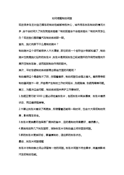 如何调整气压制动和制动器间隙