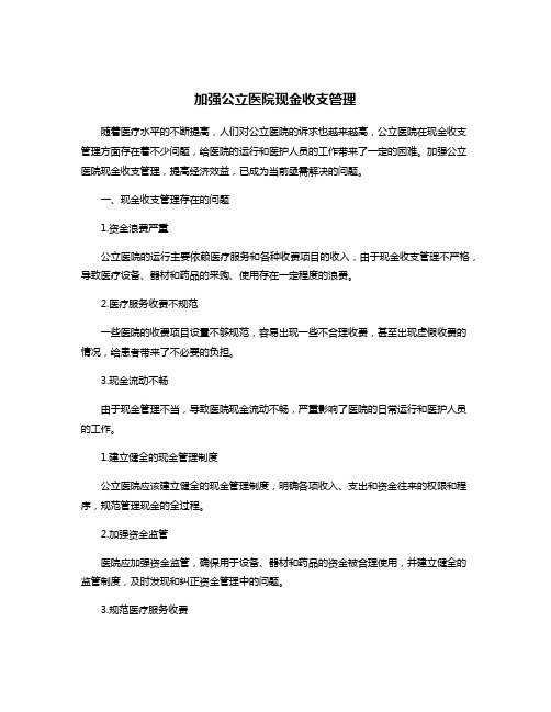 加强公立医院现金收支管理