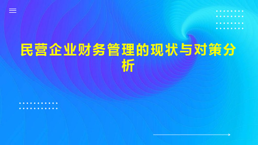 民营企业财务管理的现状与对策分析