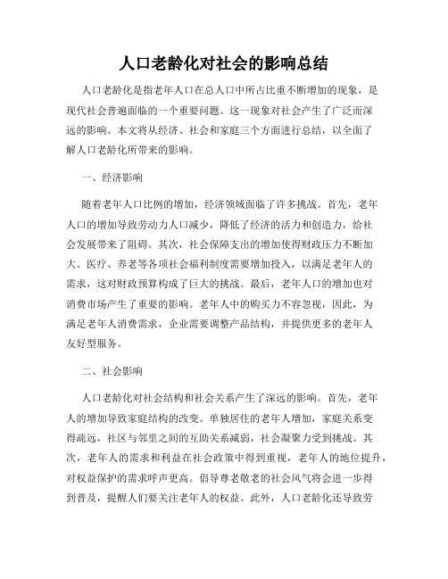 人口老龄化对社会的影响总结