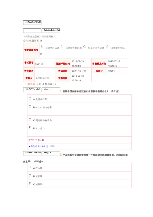 国际企业管理3考试合格答案合格率92%