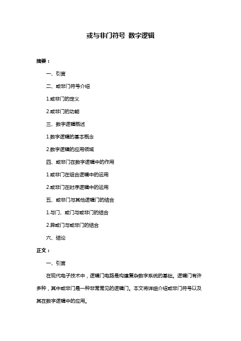 或与非门符号 数字逻辑