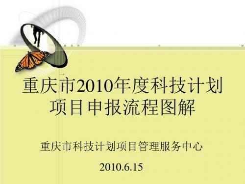 重庆市2010年度科技计划项目申报流程图解