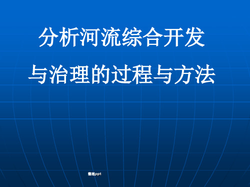 河流的综合开发与治理