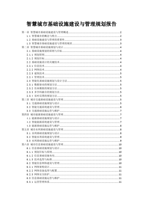 智慧城市基础设施建设与管理规划报告