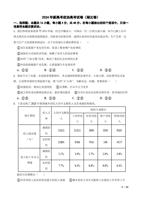 2024年新高考政治高考试卷(湖北卷)含答案解析