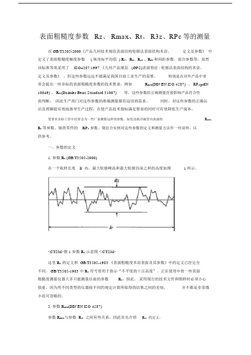 (完整版)表面粗糙度参数Rz、Rmax、Rt、R3z、RPc等的测量.docx