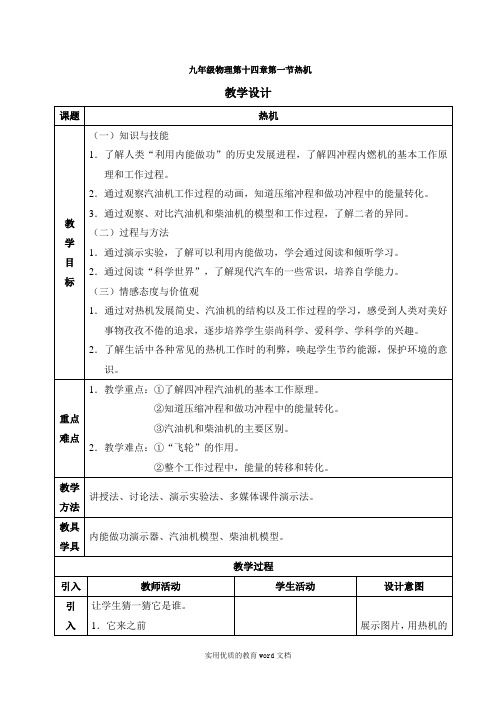 九年级物理第十四章第一节热机教学设计