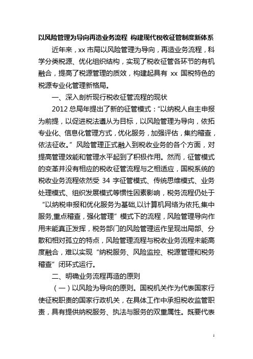 以风险管理为导向再造业务流程构建现代税收征管制度新体系分析