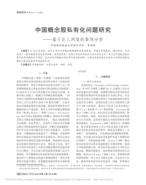 中国概念股私有化问题研究_基于巨人网络的案例分析_李炳燃