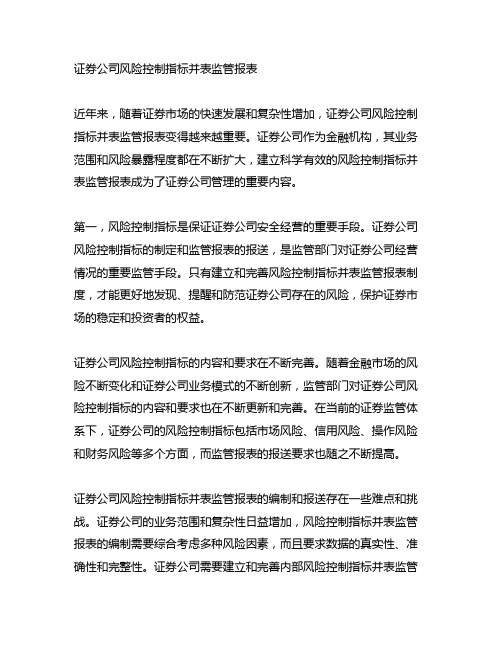 证券公司风险控制指标并表监管报表