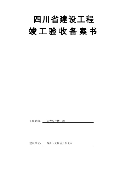 四川省建设工程竣工验收备案书