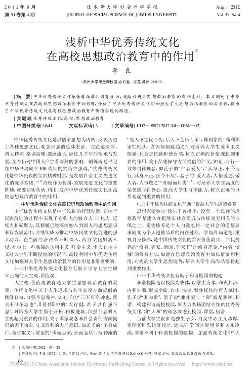 浅析中华优秀传统文化在高校思想政治教育中的作用_李良