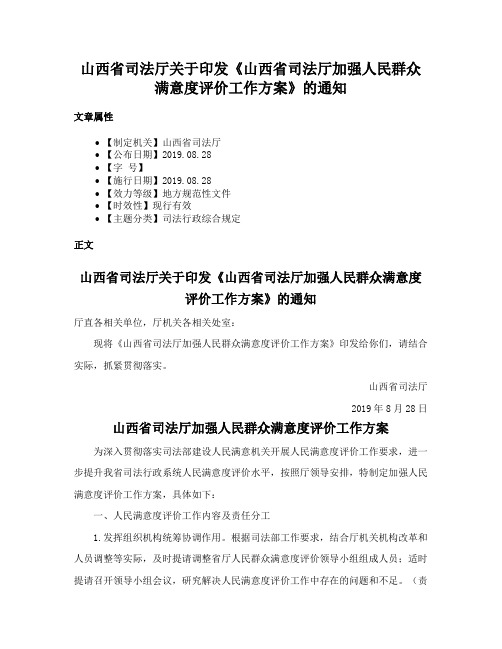 山西省司法厅关于印发《山西省司法厅加强人民群众满意度评价工作方案》的通知