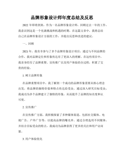 品牌形象设计师年度总结及反思