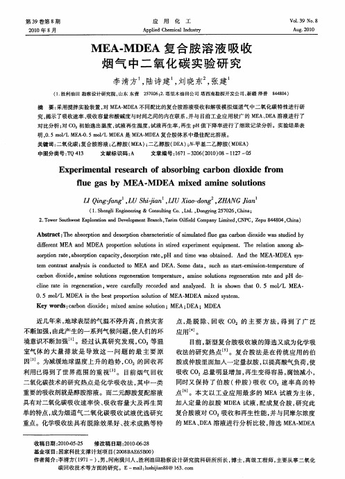 MEA—MDEA复合胺溶液吸收烟气中二氧化碳实验研究