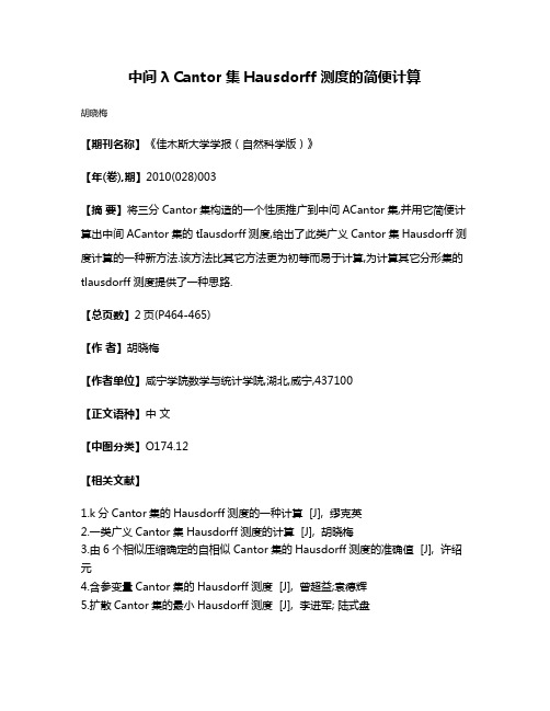 中间λ Cantor集Hausdorff测度的简便计算