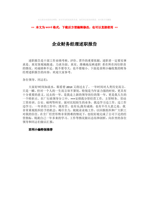 【2018-2019】企业财务经理述职报告-精选word文档 (1页)