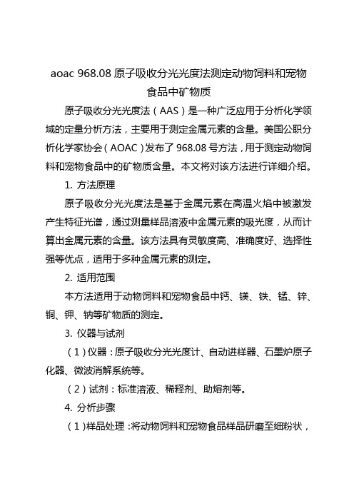 aoac 968.08原子吸收分光光度法 动物饲料和宠物食品中矿物质的测定。