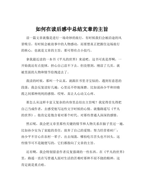 如何在读后感中总结文章的主旨