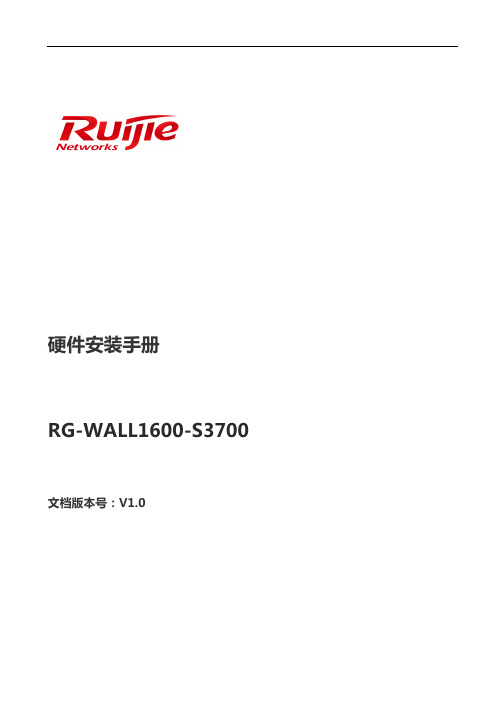 锐捷网络 RG-WALL1600-S3700 硬件安装手册说明书