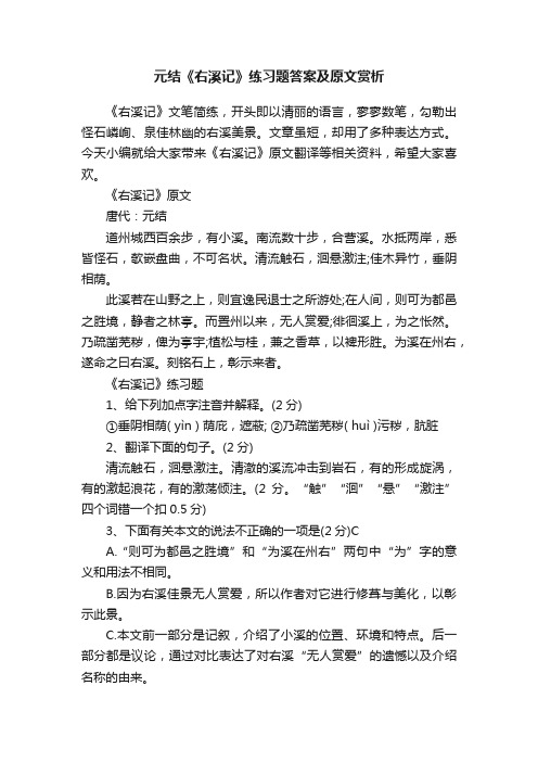 元结《右溪记》练习题答案及原文赏析