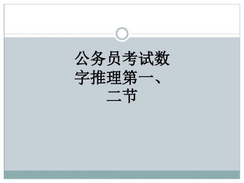 公务员考试数字推理第一、二节ppt课件