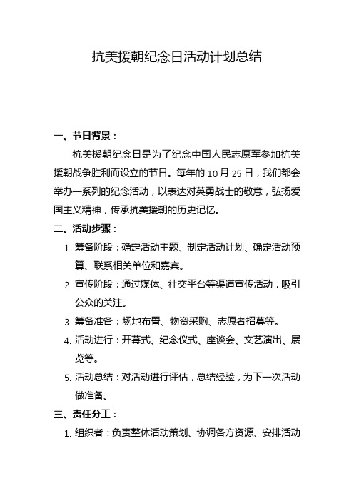 抗美援朝纪念日活动计划总结(十)