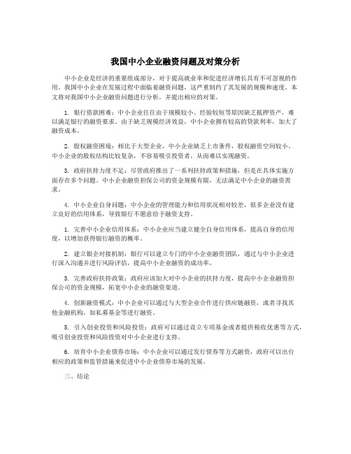 我国中小企业融资问题及对策分析