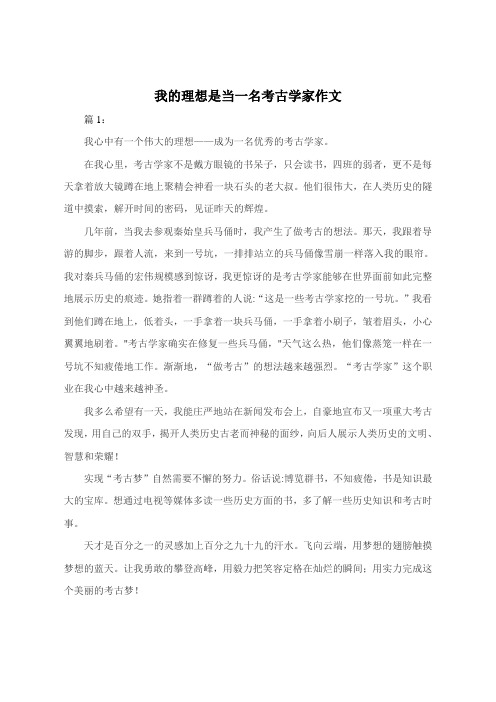 我的理想是当一名考古学家作文300字