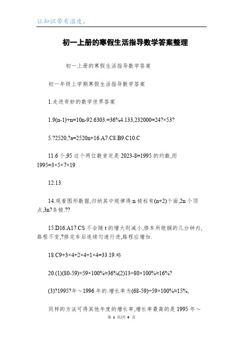  初一上册的寒假生活指导数学答案整理