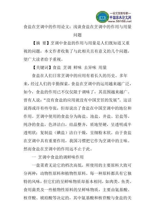 食盐在烹调中的作用论文：浅谈食盐在烹调中的作用与用量问题