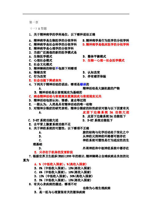 精神病学习题1