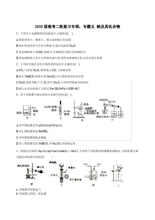 2020届高考化学同步复习专项：专题五钠及其化合物Word版含答案