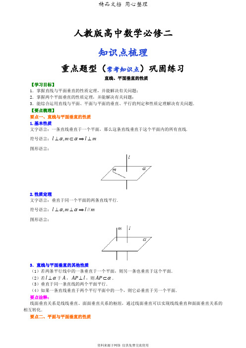 人教版高中数学【必修二】[知识点整理及重点题型梳理]_直线、平面垂直的性质_基础