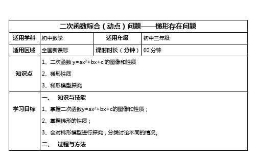 二次函数综合(动点)问题——梯形存在问题培优学案(横版)