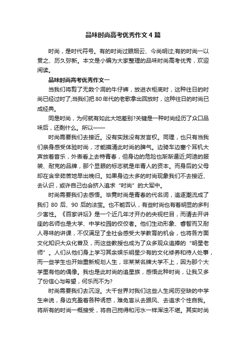 品味时尚高考优秀作文4篇