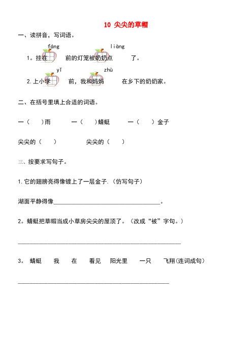 近年年春一年级语文下册第三单元10尖尖的草帽同步训练冀教版(最新整理)