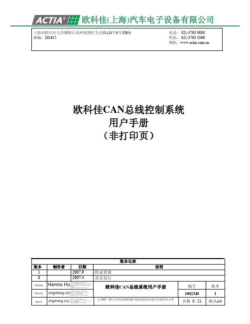 8--欧科佳CAN总线控制系统用户手册