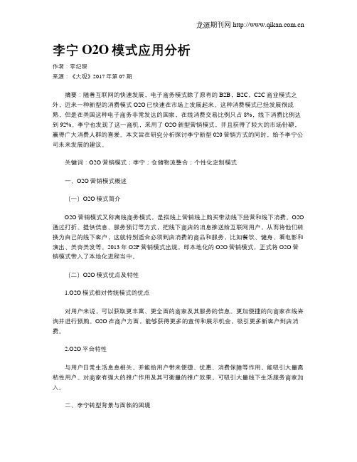 李宁O2O模式应用分析