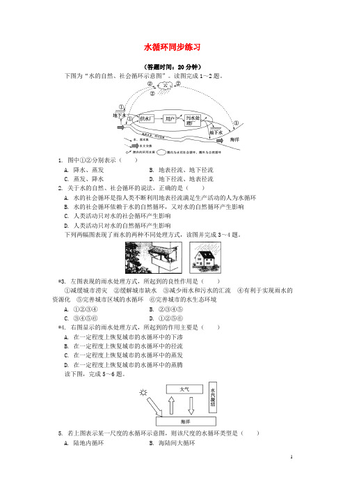 高中地理-水循环和洋流水循环同步练习