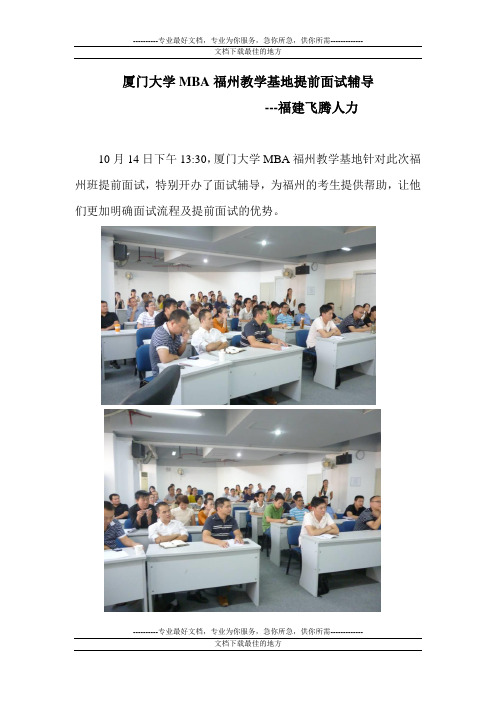 厦门大学MBA福州教学个基地提前面试辅导活动报道